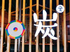 -唯成•韩国炭火烤肉 유성고기