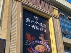 -老横泾面馆(吴中横泾店)
