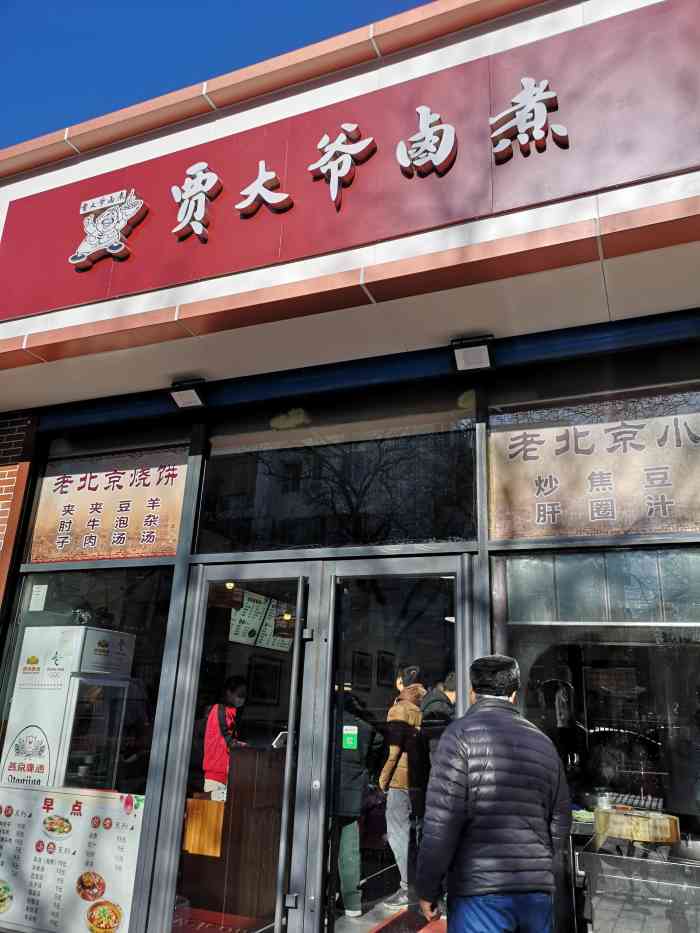 贾大爷卤煮-"新开张的一家卤煮店,门口还挂着"开业大吉.