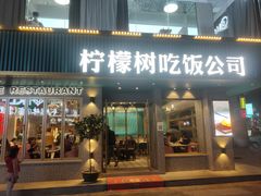 -柠檬树茶餐厅(海雅缤纷城店)