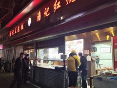 -潘记红烧肉(兴隆街店)