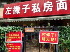 门面-左撇子私房面