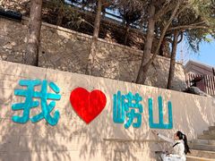 -崂山仰口游览区
