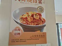 -山海菜馆·海肠捞饭·青岛菜(栈桥店)