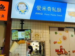 -Aimiqi.Pizza.爱米奇私厨(虹梅路红春大厦店)