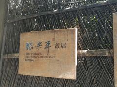-张乐平故居