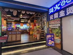 -洱火云南酸菜牛肉火锅(石景山当代商城店)