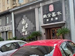 -南方嘉木茶艺馆(凌公塘路店)