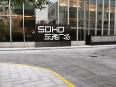 -SOHO东海广场