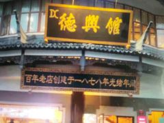 门面-德兴馆(广东路总店)