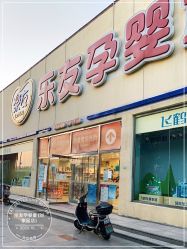 -乐友孕婴童(刘家窑店)