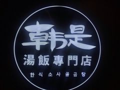 -吴草鸡爪오초닭발韩食堂(融恒盈嘉中心店)