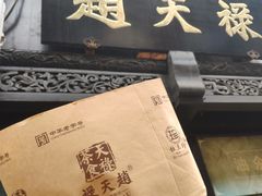 -赵天禄(葑门横街店)
