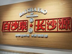 -白沙肴·长沙米粉.小炒湘菜(石厦时代广场店)