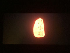 -中影国际影城(宁波江北来福士店)