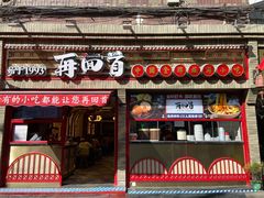 门面-再回首(西关木塔巷店)