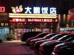 -大鹏饭店·金陵家宴(奥体中心店)