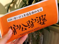 -驴公驴婆(曹杨店)