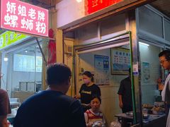 -娇姐老牌螺蛳粉(雅儒路店)