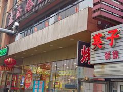 -西塔大冷面(市府大路店)