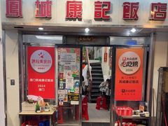 -凤城康记饭店