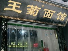 门面-王菊美食街·王菊面馆(总店)