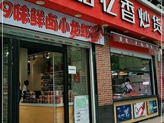 门面-品忆香炒货工坊(西稍门店)