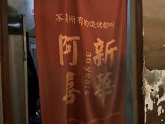 -新华阿喜烧烤(嘉泰雅园店)