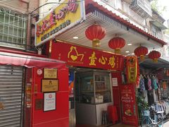 门面-文记壹心鸡(宝华路店)