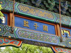 -北京国子监胡同