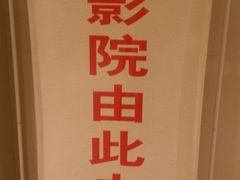 -上影国际影城(成都银泰LUXE店)