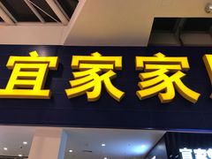 门面-宜家·瑞典风味餐厅(北京西红门店)