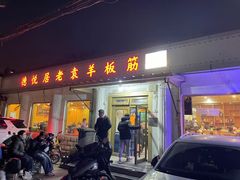 -老袁羊板筋(农光路店)