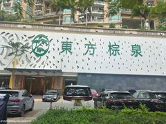 -东方棕泉·洗浴·按摩·美食国际水疗会所(福田店)