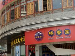 -桥香园过桥米线(国贸店)