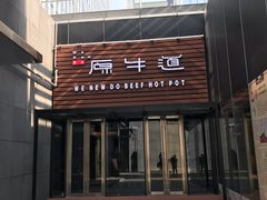 -原牛道·潮汕围炉火锅(讯美店)