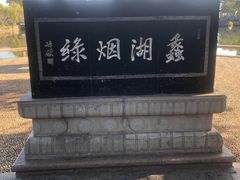 -无锡蠡湖国家湿地公园-蠡园