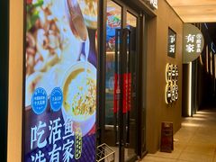 -有家酸菜鱼(苏州绿宝广场店)