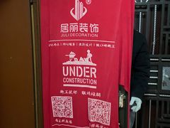 -居丽装饰空间设计(总部)