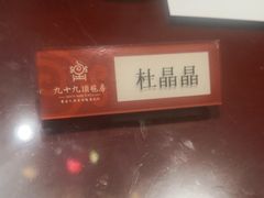 -九十九顶毡房(阜石路店)