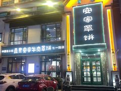 -直隶安家牛肉罩饼(七一路店)