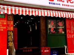 门面-潘国仙耳光馄饨(黄家阙路店)
