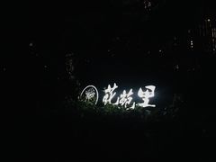 -花苑里咖啡(威远店)