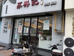-苏兴记(建筑路店)