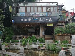 -渔太泰漓江小馆·广西融合菜(西街店)