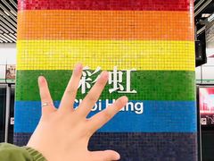 -彩虹村