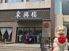 -东兴楼饭庄(六里桥店)