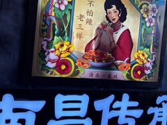 -老三样·旧食新味(万寿宫店)