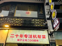 -百家鲜·杭帮菜