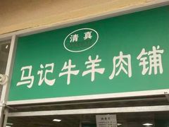 -景泰马记电烤串(景泰店)